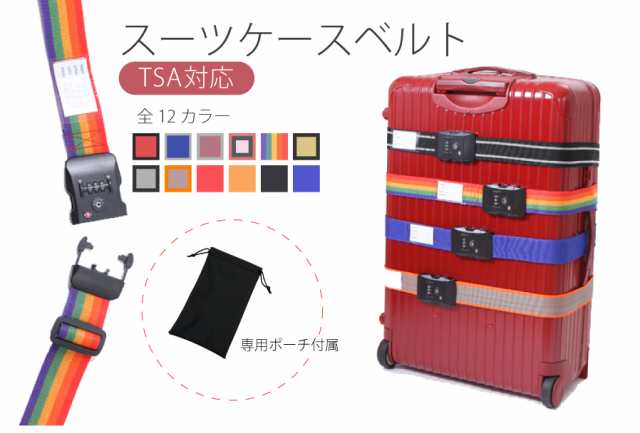 ロジック TSAロック スーツケース ベルト(全12色) [LG-SUITCASE-TSABELT] 盗難 紛失 荷崩れ防止 長さ調整可能