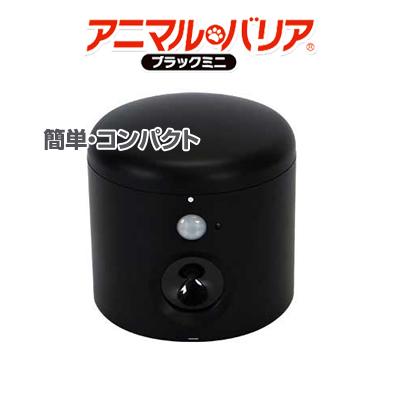 ☆3台セット☆ アニマルバリア 猫よけ ブラックミニ ≪第2弾！猫よけに特化したコンパクトモデル≫ [U-ANB-04-BK_3SET]の通販は