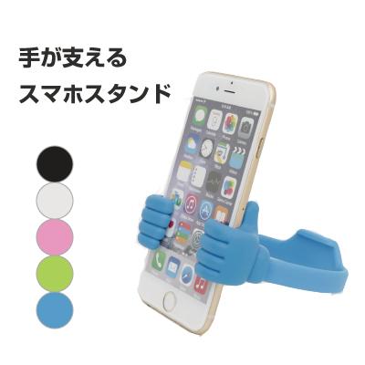 ロジック Standhug 手形のユニークな スマホスタンド Lg Sdhg スマートフォン おもしろ かわいい プレゼント Iphone Android スタンの通販はau Pay マーケット パソ電通信au店