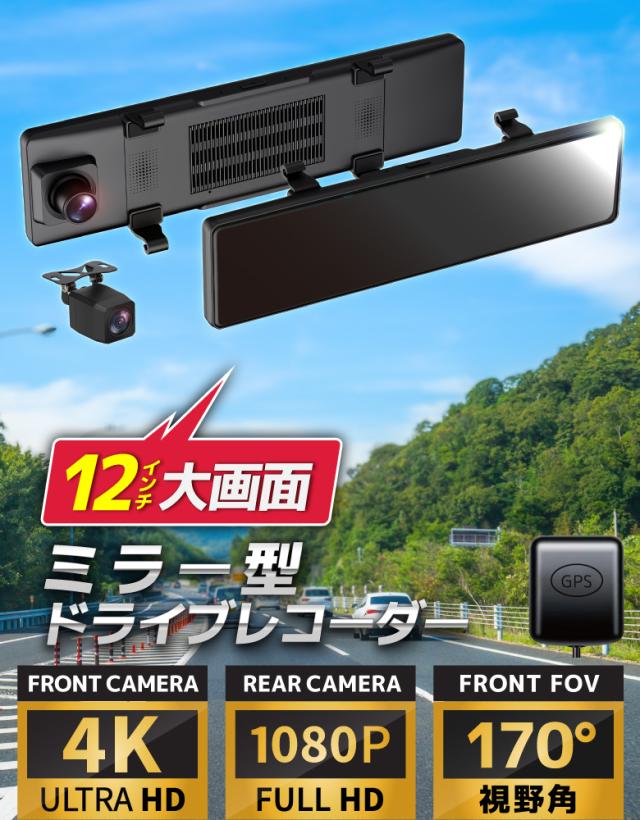 【32GB SDカード付】ミラー型 ドライブレコーダー 12インチ 4K 大画面 タッチパネル フルHD 高画質 デジタルミラー 前後同時録画 リアカメラ ドラレコ 常時録画 Gセンサー 駐車監視 WDR 衝撃感知 ループ 日本車仕様 GPS搭載 WIFI 170°広角 2カメラ 6ヶ月保証_1