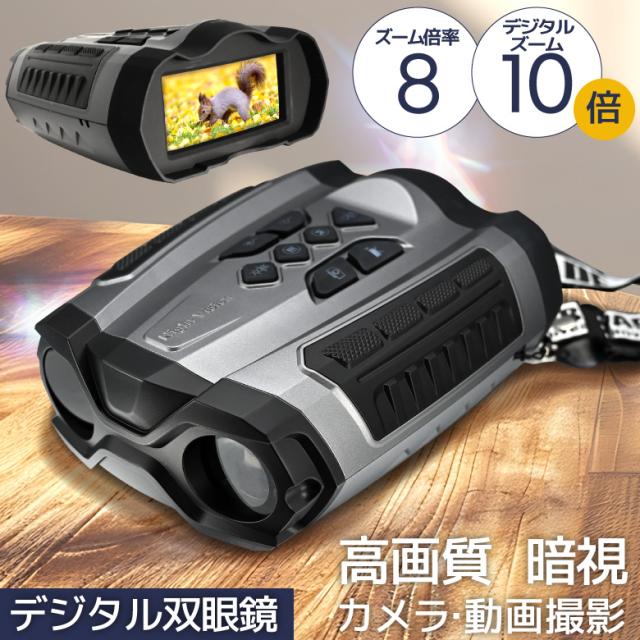 暗視スコープ デジタル双眼鏡 ナイトスコープ 暗視鏡 暗視双眼鏡