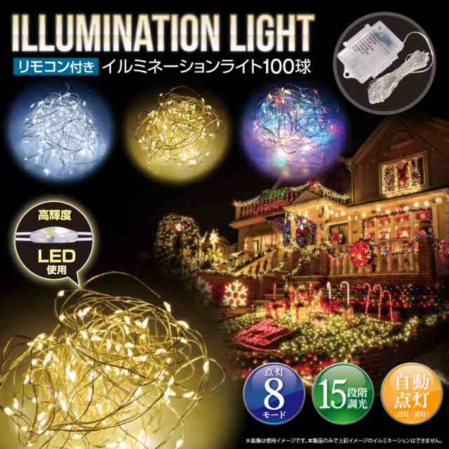 電池式LEDイルミネーションライト100球 10ｍ 室内 クリスマス