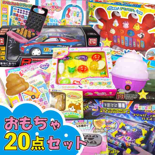 おもちゃセット 20点セット】玩具 景品玩具 子供会 クリスマス 福袋