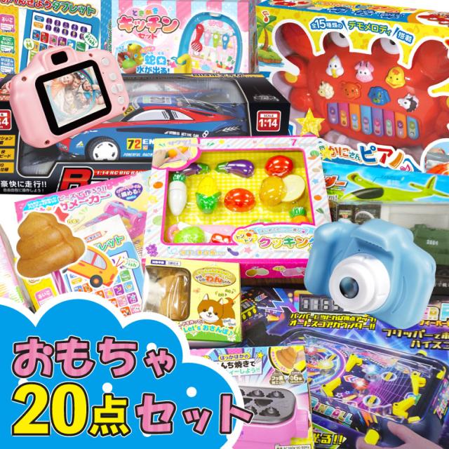 おもちゃセット 20点セット】玩具 景品玩具 子供会 クリスマス 福袋
