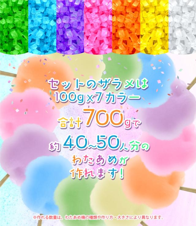 わたあめメーカー ざらめ7色セット 色つきザラメ わたあめ機