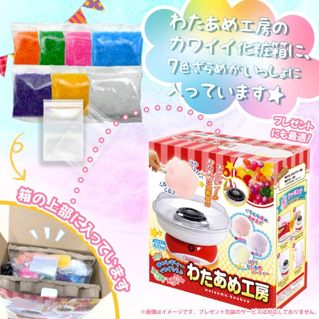 わたあめメーカー ざらめ7色セット 色つきザラメ わたあめ機