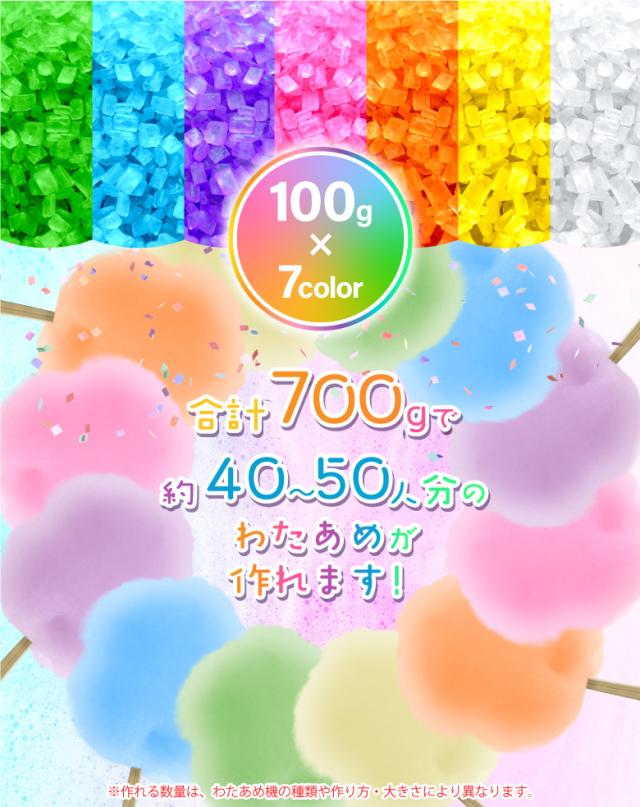 わたあめ ざらめ 7色×各100gセット ザラメ 700g 国内メーカー