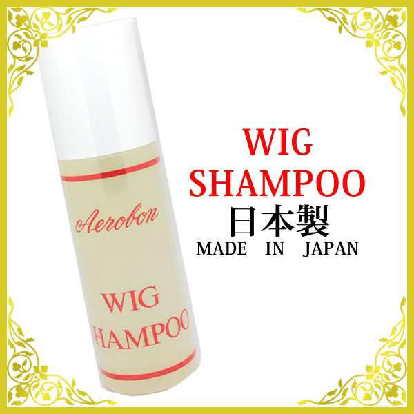 シャンプー ウィッグ専用シャンプー エアロボン 日本製 かつら aerobon-shampoo｜au PAY マーケット