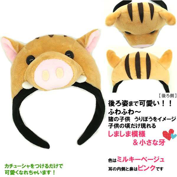いのしし 猪 イノシシ コスプレ カチューシャ かぶりもの ぬいぐるみ カウントダウン カウコン ライブ 猪年 インスタ うりぼの通販はau Pay マーケット ウィッグ Wig ルネス