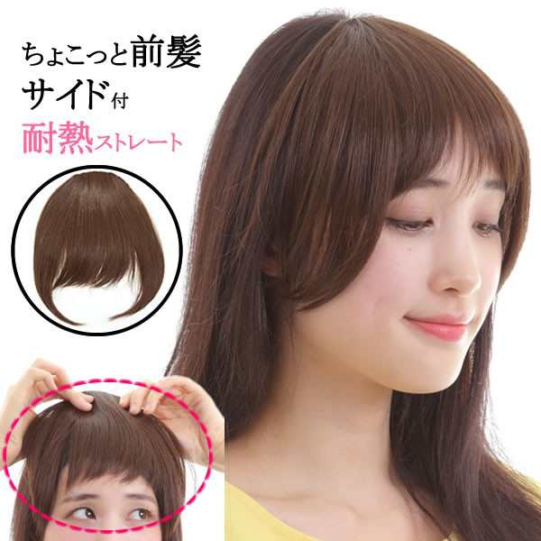 ウィッグ 前髪 耐熱 前髪ウィッグ 部分ウィッグ 小顔 かつら ヘアアクセ 日本製人工毛 Lw 01の通販はau Pay マーケット ウィッグのルネス Au Pay マーケット店