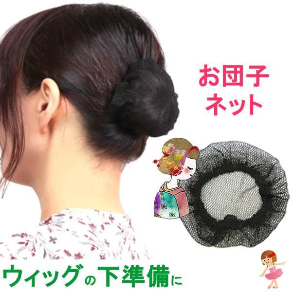 おだんごネット シニョンネット バレエ ヘアネット お団子用ウィッグネット ブラック 黒 Odango Netの通販はau Pay マーケット ウィッグ Wig ルネス