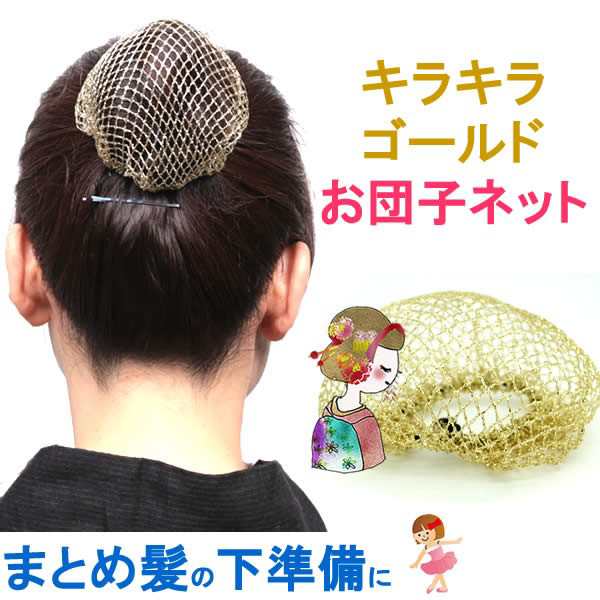 おだんごネット シニョンネット バレエ ヘアネット お団子用ウィッグ