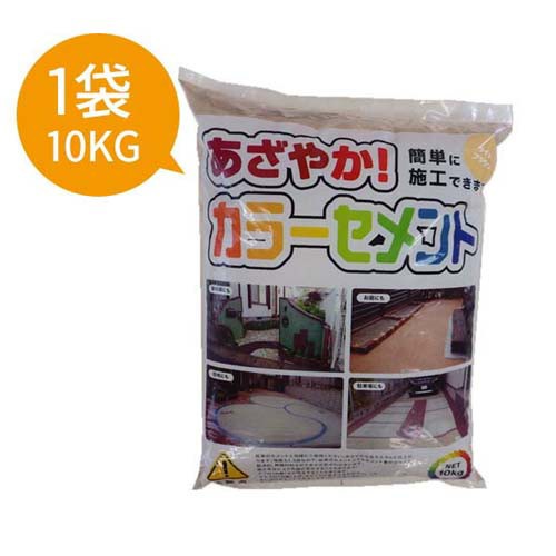 カラーセメント セメント カラー 色 色付きセメント 10kg 補修材 簡単 エクステリア用品 業務用 Diy 玄関 外壁 あざやか おしゃれ 送料無の通販はau Pay マーケット サムライ家具 Au Pay マーケット店