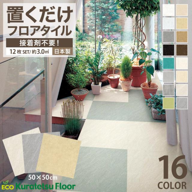 送料無料 置くだけ フロアタイル 大理石 コンクリート 畳 柄 全16色 50 50cm 接着剤不要 エコクラテツフロア リフォーム 床タイルの通販はau Pay マーケット カベコレ Au Pay マーケット店