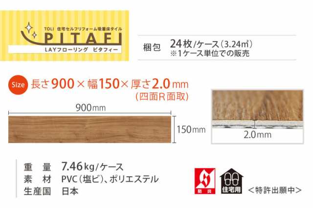 送料無料】 東リ 吸着式 フロアタイル ピタフィー 滑り止め付き ずれない 賃貸OK 900×150 DIY 日本製 ［ケース売り］の通販はau  PAY マーケット - カベコレ au PAY マーケット店