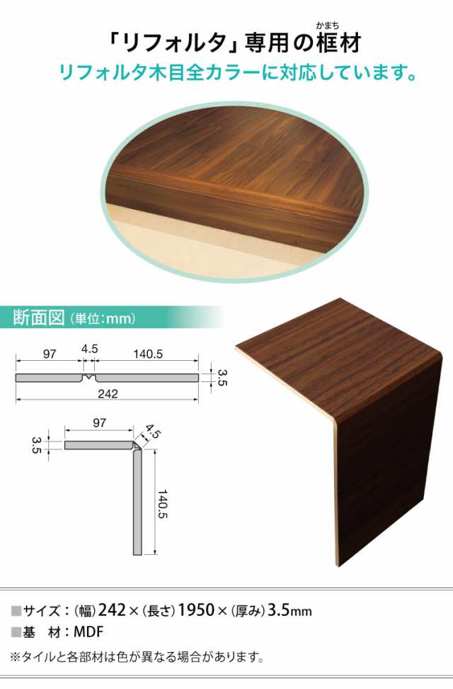 サンゲツ 框材 3mm厚 フロアタイル リフォルタ Reforta 用 ETK 242×1950×3.5mm かまち［1枚単位］木目柄の通販はau  PAY マーケット - カベコレ au PAY マーケット店