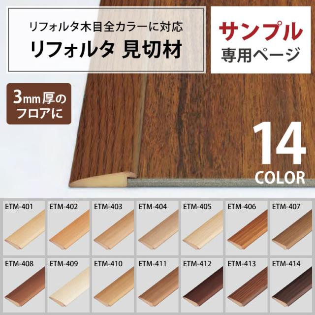 サンプル 専用ページ サンゲツ 見切材 3mm厚 フロアタイル リフォルタ Reforta 用 Etm 床材 副資材 1本単位 国産品 全14色の通販はau Pay マーケット カベコレ Au Pay マーケット店