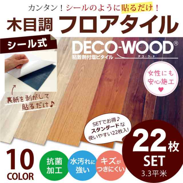 送料無料 貼るだけ 木目調 フロアタイル 接着剤不要 デコウッド Deco Wood のり付き シールタイプ 置くだけ ウッドタイル の通販はau Pay マーケット カベコレ Au Pay マーケット店