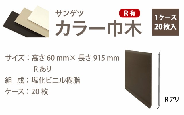 送料無料】サンゲツ カラー巾木 Rあり H60×W915mm ソフト巾木 巾木【1ケース/20枚入】全24色（床材）の通販はau PAY マーケット  - カベコレ au PAY マーケット店