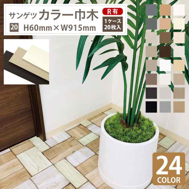 送料無料】サンゲツ カラー巾木 Rあり H60×W915mm ソフト巾木 巾木【1ケース/20枚入】全24色（床材）の通販はau PAY マーケット  - カベコレ au PAY マーケット店