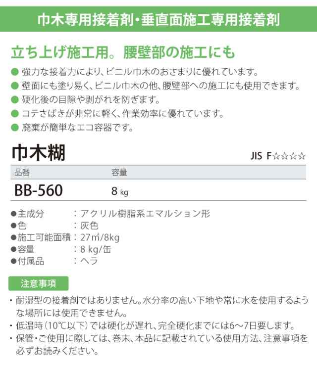 送料無料】サンゲツ 巾木糊 巾木・垂直面施工専用 接着剤 ベンリダイン BB-560 8kg/缶 ヘラ付き ビニル巾木 腰壁部 に最適  日本製の通販はau PAY マーケット - カベコレ au PAY マーケット店