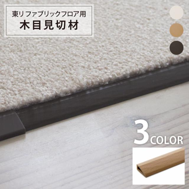 送料無料 東リ Ff木目 見切り材 タイルカーペット ファブリックフロア用 Ffmk 長さ1m 正規品 販売単位 1ケース 4本入 全3色の通販はau Pay マーケット カベコレ Au Pay マーケット店