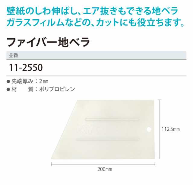 ファイバー地ベラ 11 2550 壁紙 フィルム の カッターガイド しわ伸ばし エア抜き 施工道具 1個単位 の通販はau Pay マーケット カベコレ Au Pay マーケット店