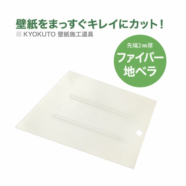 ファイバー地ベラ 11 2550 壁紙 フィルム の カッターガイド しわ伸ばし エア抜き 施工道具 1個単位 の通販はau Pay マーケット カベコレ Au Pay マーケット店