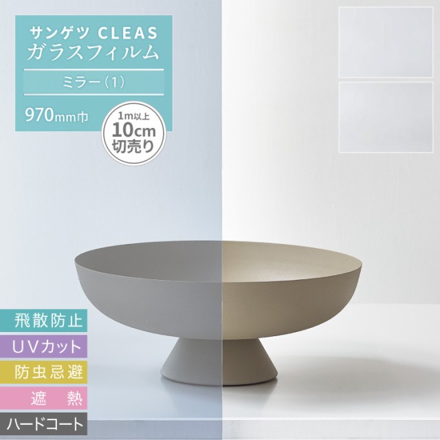 送料無料】サンゲツ CLEAS クレアス ガラスフィルム 鏡 ミラー (97cm巾) GF1106-1他［1m以上10cm単位］日よけ 反射  防災の通販はau PAY マーケット - カベコレ au PAY マーケット店