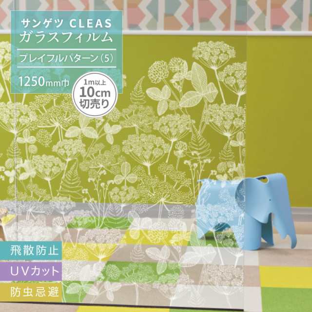 送料無料 サンゲツ Cleas クレアス ガラスフィルム 花柄 北欧 125cm巾 Gf1841 1m以上10cm単位 防災 装飾 Diy 窓の通販はau Pay マーケット カベコレ Au Pay マーケット店