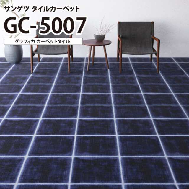 送料無料】 サンゲツ タイルカーペット グラフィカ 和風 グリッド GC5007 GC-5007 50×50 50cm [ご注文は 1色12枚から  4枚単位]の通販はau PAY マーケット - カベコレ au PAY マーケット店