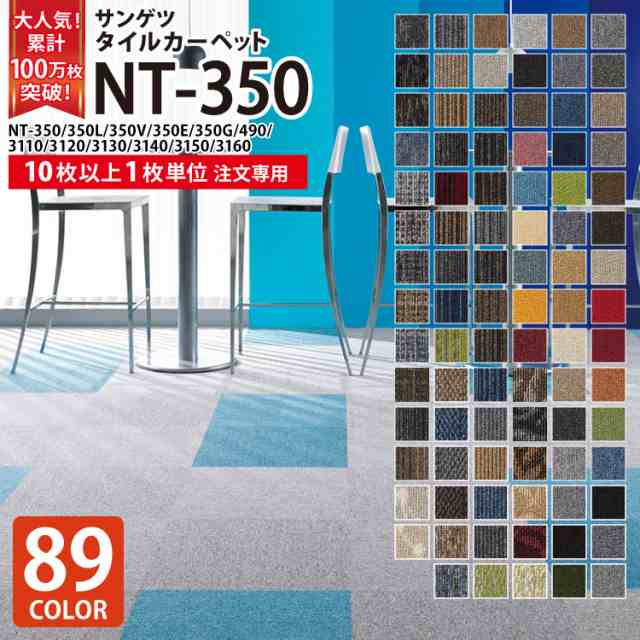 新品同様 サンゲツ 56枚 タイルカーペットNT350 - カーペット - labelians.fr