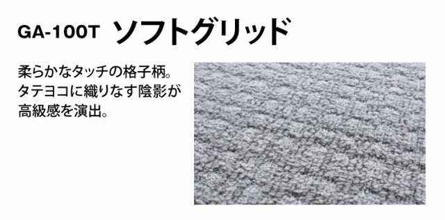 送料無料】 東リ タイルカーペット 洗える 防炎 制電 防汚 撥水 GA100T ソフトグリッド 50×50 [ご注文は  各色20枚から4枚単位]の通販はau PAY マーケット - カベコレ au PAY マーケット店