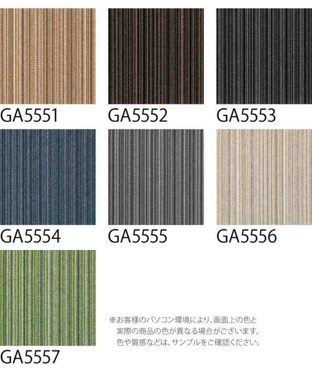 送料無料】 東リ タイルカーペット GA550 GA-550 全7色 50×50 50cm [ご注文は 1色20枚から 4枚単位]の通販はau PAY  マーケット - カベコレ au PAY マーケット店