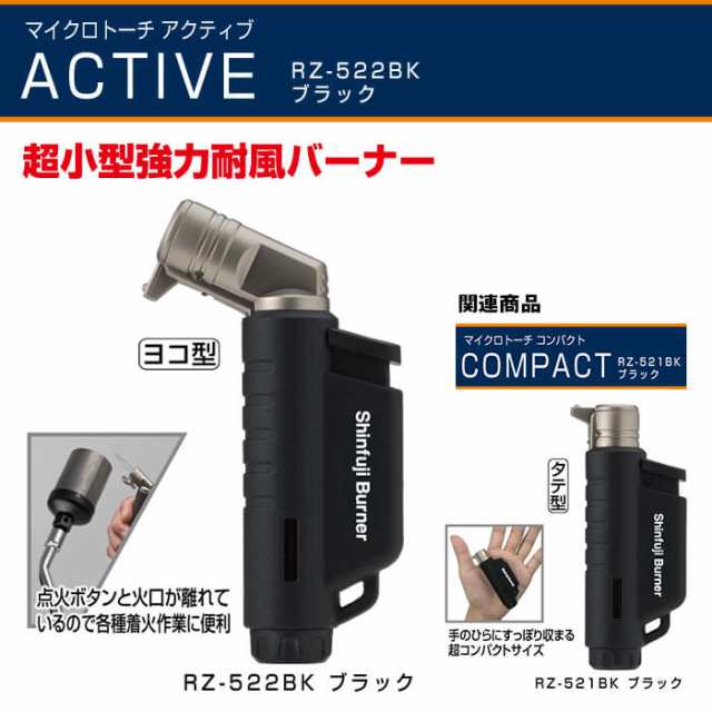 新富士バーナー マイクロトーチ Active アクティブ ブラック Rz 522bk の通販はau Pay マーケット 村の鍛冶屋 Au Pay マーケット店