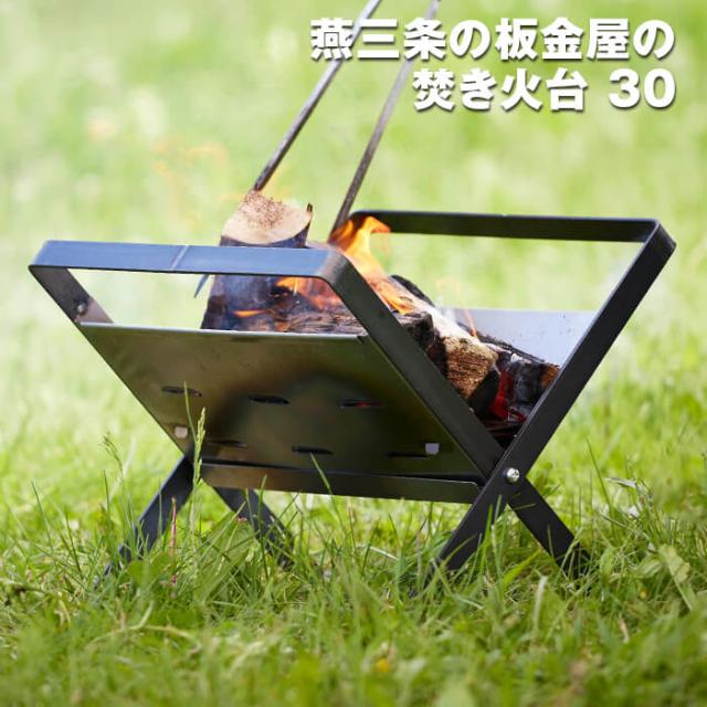加藤工業　燕三条の板金屋の焚き火台　30cmの通販は