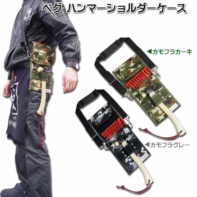 MK-280-SHOULDER】ペグハンマー収納つきペグケース◇エリッゼステーク18・28cm用 ペグ収納ショルダーバッグの通販はau PAY  マーケット 村の鍛冶屋 au PAY マーケット店 au PAY マーケット－通販サイト