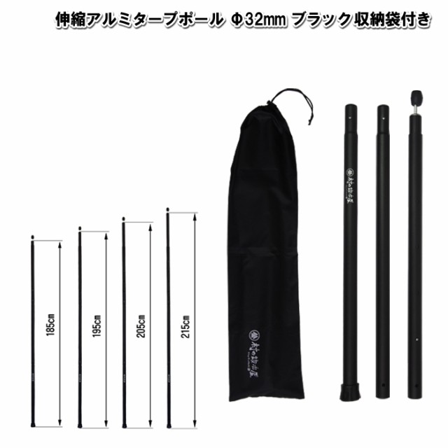 伸縮アルミタープポール ブラック 収納袋付 太さ32mm 長さ185 195 5 215cm2本収納可能な袋 エンドロック付の通販はau Wowma 村の鍛冶屋 Au Wowma 店