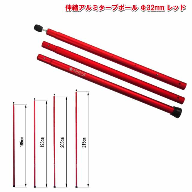 頑張って送料無料 伸縮アルミタープポール レッド 太さ32mm 長さ185 195 5 215cm 村の鍛冶屋 の通販はau Pay マーケット 村の鍛冶屋 Au Pay マーケット店