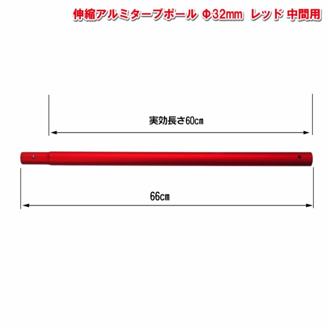 アルミタープポール レッド 中間用 太さ32mm 長さ60cmの通販はau Pay マーケット 村の鍛冶屋 Au Pay マーケット店