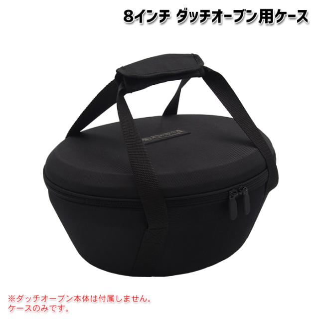 【8インチ】ダッチオーブン用ケース◆TSBBQライトステンレスダッチオーブン8の形状に合わせたEVAで衝撃に強く、持ち運び時も揺れないダッチオーブンケースの通販は