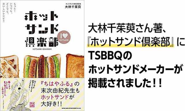 【燕三条製】片面フラット｜TSBBQ ホットサンドメーカーシルバー（TSBBQ-007）＜ホットサンド 直火用 耳まで キャンプ アウトドア＞耳が