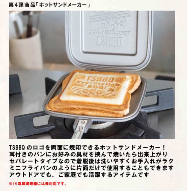 ふるさと納税 ホットサンドメーカー [TSBBQ] キャンプ用品 アルミ製