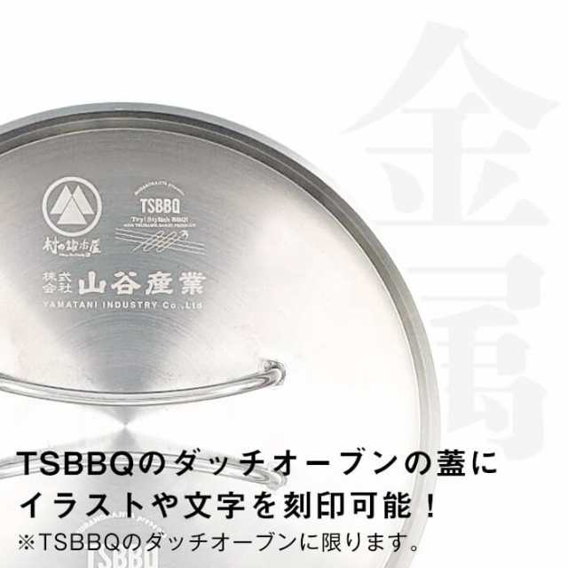 名入れのみ Tsbbq ダッチオーブン 蓋 ふた 名入れ 金属 ステンレス レーザー刻印 商品は付属しません 商品本体をお持ちで無の通販はau Pay マーケット 村の鍛冶屋 Au Pay マーケット店