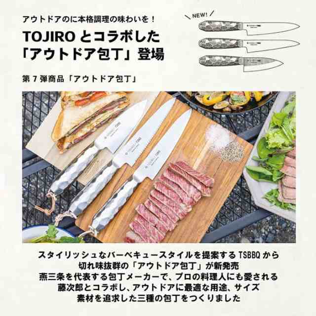 TOJIRO×TSBBQ アウトドア包丁 小出刃 右利き用［TSBBQ-017］藤次郎との 