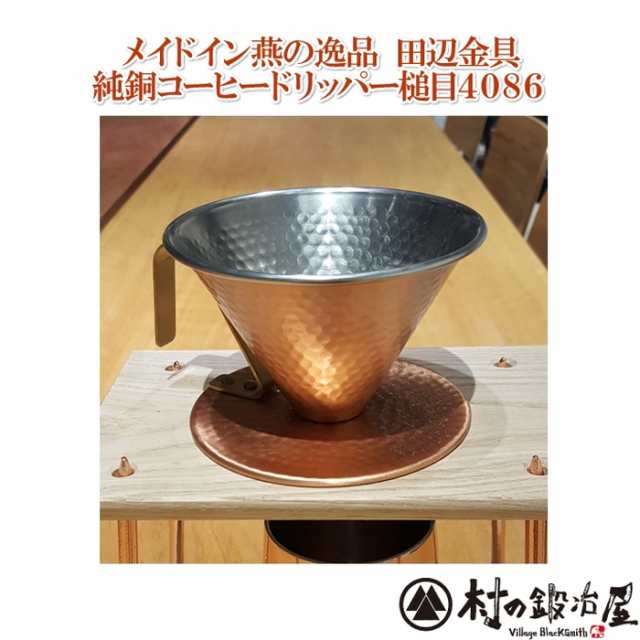 【燕三条産】田辺金具　純銅コーヒードリッパー槌目　4086　雑味のない、高級感ある味わいを堪能できます