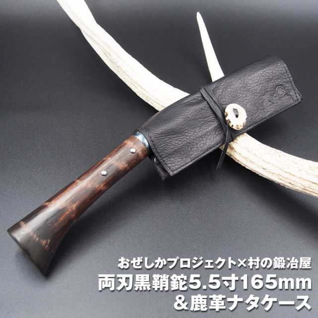 おぜしかプロジェクト×村の鍛冶屋　両刃黒打鞘鉈藤乃鉈5.5寸165mm＆鹿革ナタケース