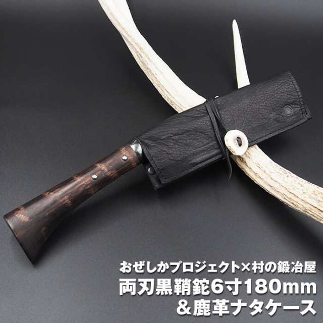 おぜしかプロジェクト×村の鍛冶屋　両刃黒打鞘鉈藤乃鉈6寸180mm＆鹿革ナタケース