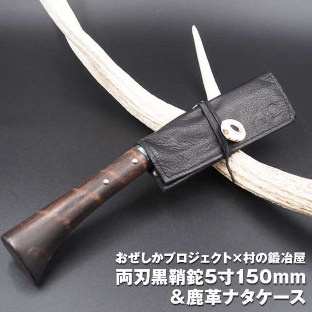 おぜしかプロジェクト×村の鍛冶屋　両刃黒打鞘鉈藤乃鉈5寸150mm＆鹿革ナタケース