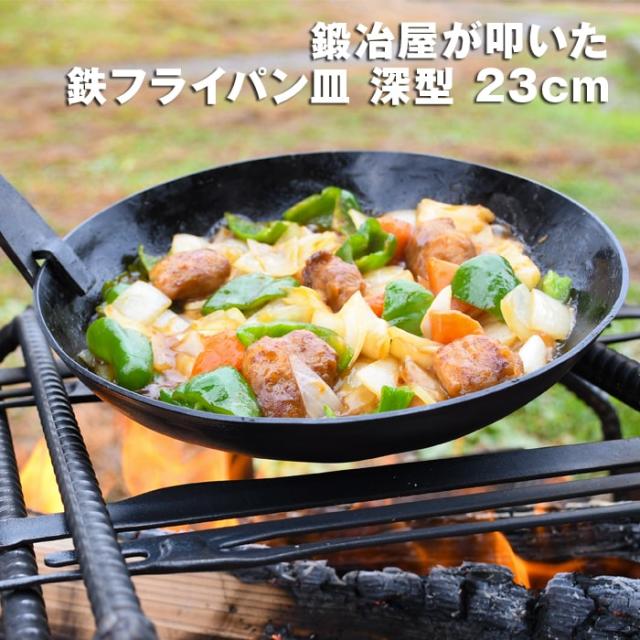近藤製作所×村の鍛冶屋　鍛冶屋が叩いた鉄フライパン皿 深型　23cm　ガス火、IH対応の通販は